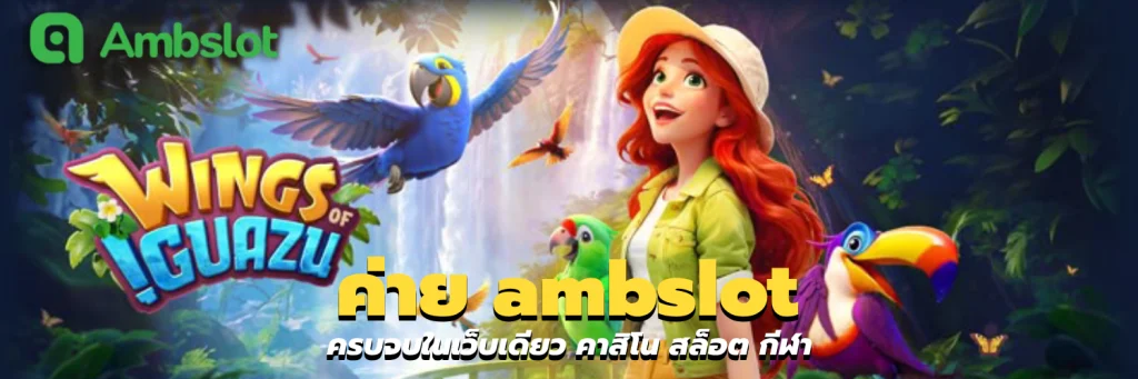 ค่าย ambslot